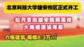 北京科技大学雄安校区开建！