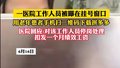 一医院工作人员被曝在挂号窗口