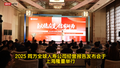 2025 同方全球人寿公司经营报告发布会于上海隆重举行