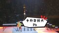 中外杂技大PK 《时间派对》亮相国家体育馆