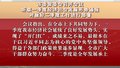 市委常委会召开会议 听取一季度经济社会发展形势通报