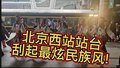 北京西站站台 刮起最炫民族风