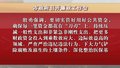 市政府召开廉政工作会