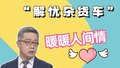 “解忧杂货车”何以治愈万千网友？27岁河南姑娘乡村卖货感动全网