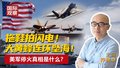拖鞋拍闪电！ 大黄蜂连环坠海！ 美军停火真相是什么？