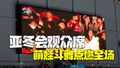亚冬会冰球比赛中场休息 观众席萌娃斗舞点燃全场