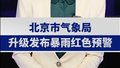 【主播说新闻】非必要不外出！北京发布红色预警