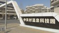 海淀区推进南北协同均衡发展 加快构建北部科技创新平台体系
