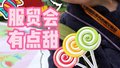 来服贸会吃糖，去冷却塔里躺平！