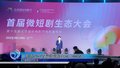 首届微短剧生态大会举办