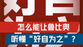 八种翻译帮美方理解“好自为之”