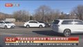 早高峰着急赶路引发事故 执勤民警快清快处