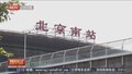 新增出租车调度站 北京南站打车更快捷