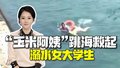 主播说新闻｜“玉米阿姨”跳海救起溺水女大学生