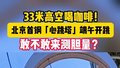 33米高空喝咖啡!北京首钢“心跳塔”端午开跳 敢不敢来测胆量?