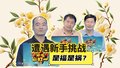 新擂主能否延续好运？