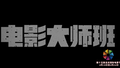 北影节电影大师班阵容正式官宣！
