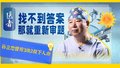 医者｜找不到答案 那就重新审题 孙立忠曾用3块2救下人命
