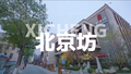 【上新了 北京】北京坊 中国式生活体验区