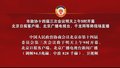 市政协十四届三次会议1月13日上午9时开幕