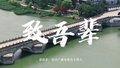 北京音乐广播主持人版《致吾辈》