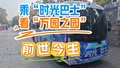 数字技术解锁文化新体验！乘“时光巴士”看圆明园的“前世今生”