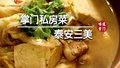 白菜豆腐水，简单做滋味美！