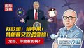 打欧盟！啃苹果！ 特朗普又双叒变脸！ 龙虾、印度惹的祸？