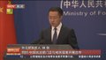 中国公民无签证将不能进入厄瓜多尔？外交部回应