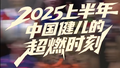 重温！2025上半年中国健儿的超燃时刻
