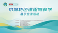 北京市密云区溪翁庄镇中心小学 《以水润德一水》郭春梅