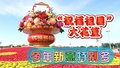 蔬果飘香 繁花似锦！天安门广场“祝福祖国”花篮 今年新意特别多