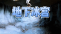 黄土高原上有一处“冰宫秘境”