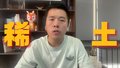 王伦：本周看好稀土板块