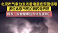 北京气象台发布雷电蓝色预警信号，多位北京市民拍到闪电云团！