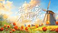 同方全球人寿打造“荷兰印象 春日橙风”文化盛宴