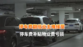 北京一地库停车费翻倍业主难接受 物业称用停车费补贴物业费亏损