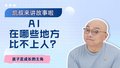 AI在哪些地方比不上人？【下】