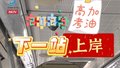 北京一公交站名叫上岸