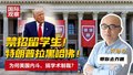 禁招留学生！ 特朗普拉黑哈佛！ 为何美国内斗、搞学术制裁？