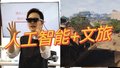 人工智能+文旅，一个眼镜带你穿越到古时的画里！
