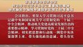 市委常委会召开会议 研究做好中轴线申遗保护后续工作等事项