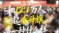 和12.1万人一起看升旗是什么体验
