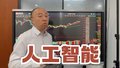 宋振宇：半仓持股人工智能