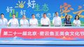 第二十一届北京·密云鱼王美食文化节开幕