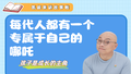每代人都有一个专属于自己的哪吒