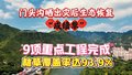 9项工程已完工 林草覆盖达93.9%！门头沟晒出灾后生态恢复“成绩单”