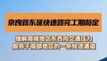 京良路东延快速路完工期敲定