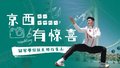 京西有惊喜！武术世界冠军带你玩转石景山