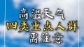 高温天气 四类重点人群需注意